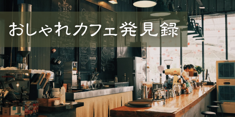 おしゃれカフェ発見録